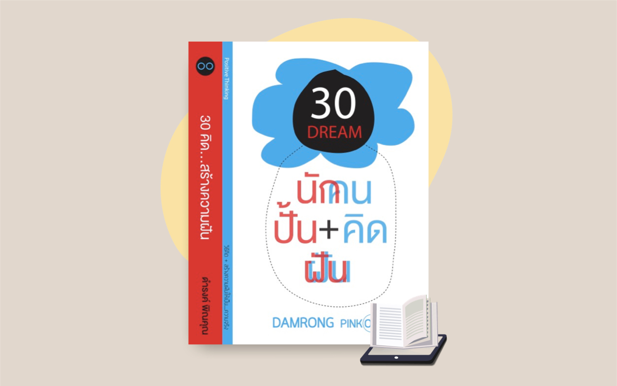 E-Book 30 คิด..สร้างความฝัน