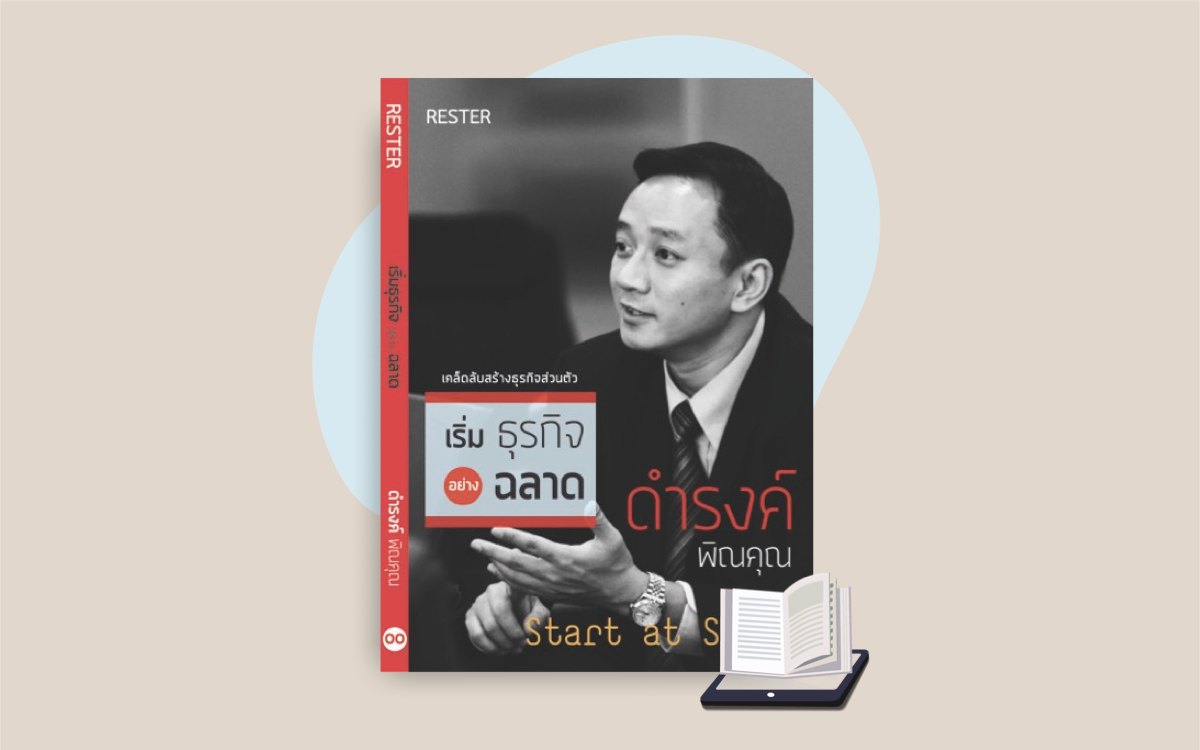 E-Book เริ่มธุรกิจอย่างฉลาด