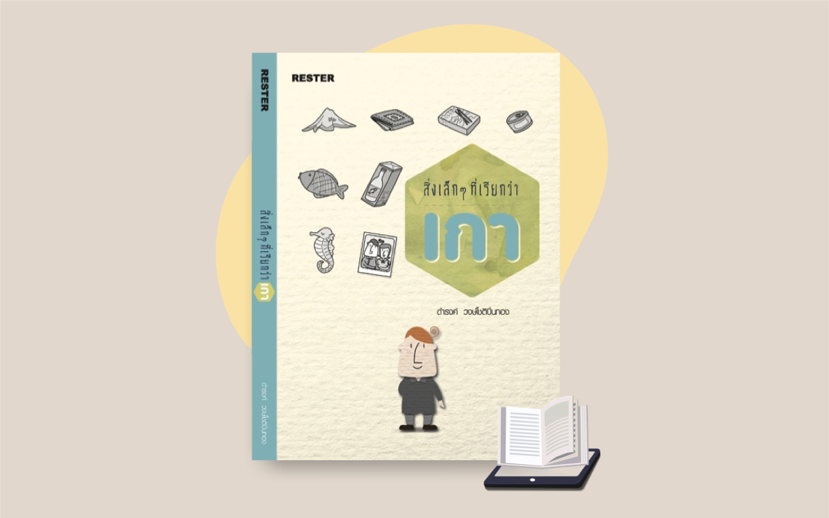 E-Book สิ่งเล็ก ๆ ที่เรียกว่าเกา