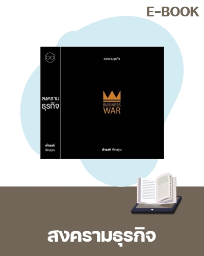E-Book สงครามธุรกิจ