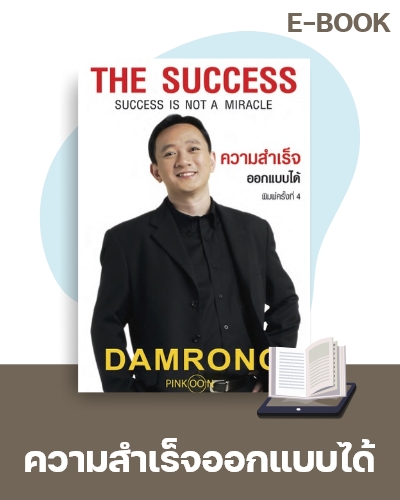E-book ความสำเร็จออกแบบได้