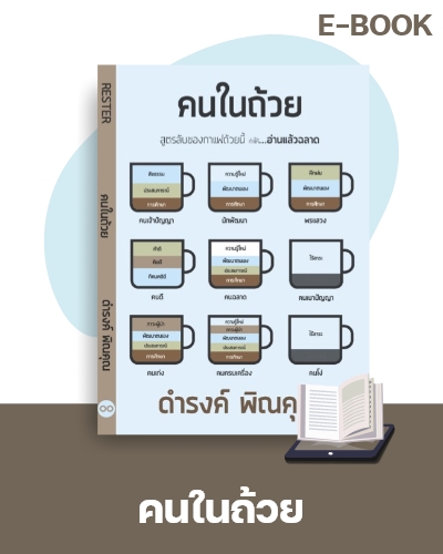 E-Book คนในถ้วย