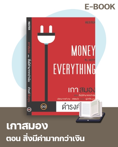 E-Book เกาสมอง ตอนสิ่งมีค่ามากกว่าเงิน
