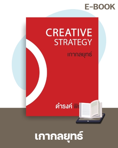 E-Book เกากลยุทธ์