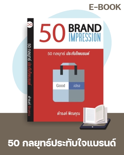 E-Book 50 กลยุทธ์ ประทับใจแบรนด์