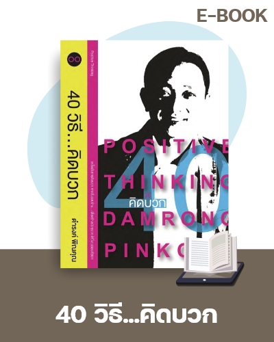 E-Book 40 วิธีคิดบวก