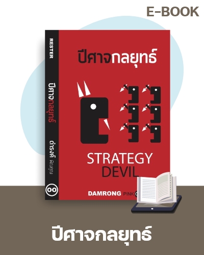 E-Book ปีศาจกลยุทธ์