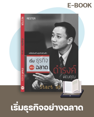 E-Book เริ่มธุรกิจอย่างฉลาด
