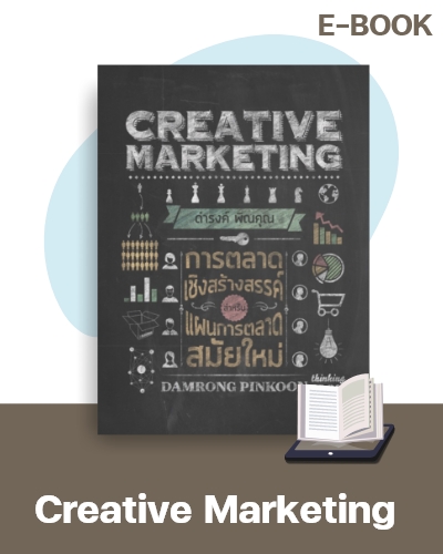 E-Book Creative Marketing การตลาดสร้างสรรค์