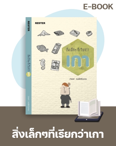 E-Book สิ่งเล็ก ๆ ที่เรียกว่าเกา