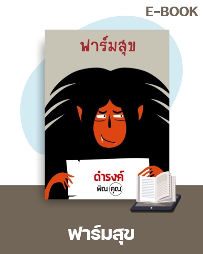 E-Book ฟาร์มสุข
