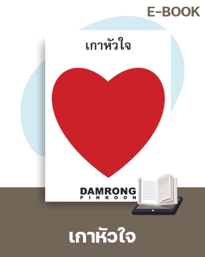 E-Book เกาหัวใจ
