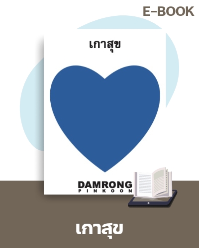 E-Book เกาสุข