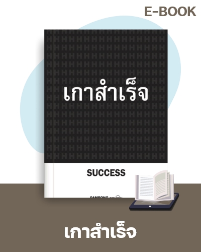 E-Book เกาสำเร็จ