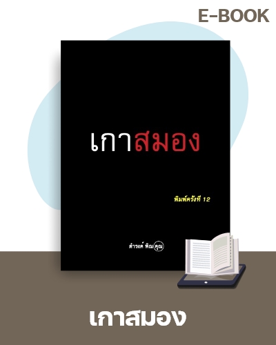 E-Book เกาสมอง