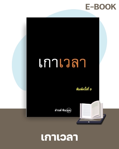 E-Book เกาเวลา
