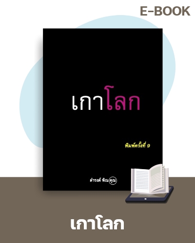 E-Book เกาโลก