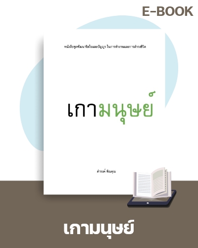E-Book เกามนุษย์