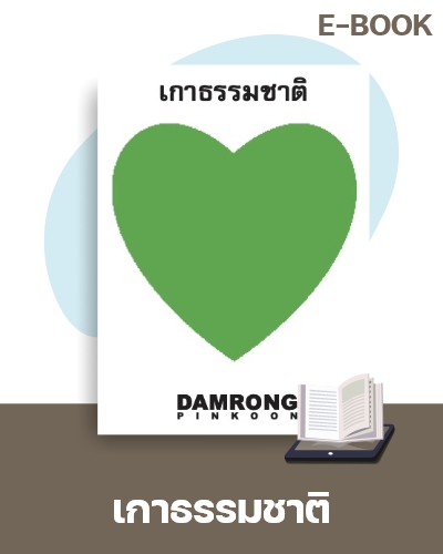 E-Book เกาธรรมชาติ