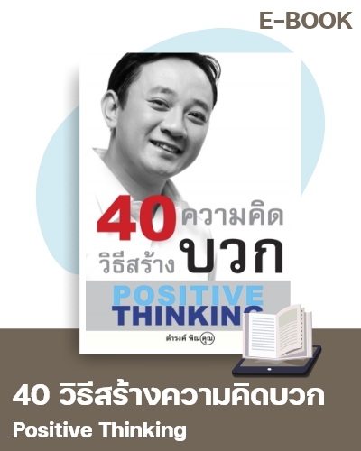 E-Book 40 วิธีสร้างความคิดบวก