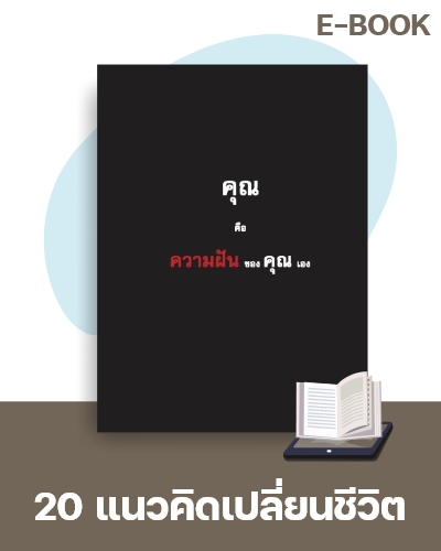 E-Book 20 แนวคิดเพื่อเปลี่ยนชีวิตตนเอง