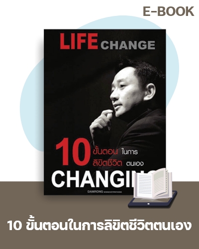 E-Book 10 ขั้นตอนในการลิขิตชีวิตตนเอง